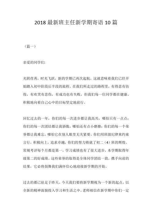 2018最新班主任新学期寄语10篇