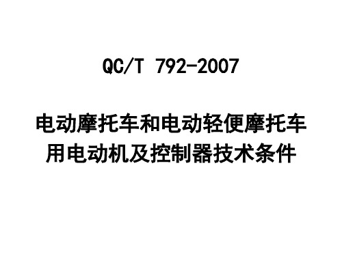 电动摩托车和电动轻便摩托车电机及控制器行业标准讲演稿