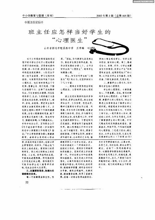 班主任应怎样当好学生的“心理医生”