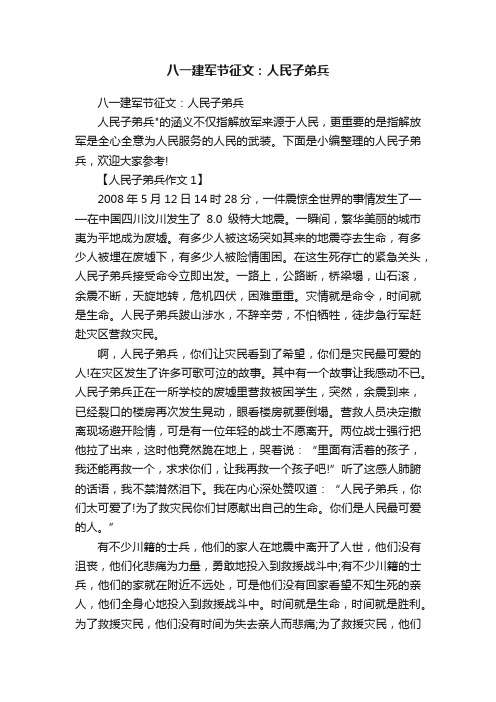 八一建军节征文：人民子弟兵