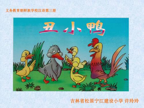 义务教育朝鲜族学校汉语第三册