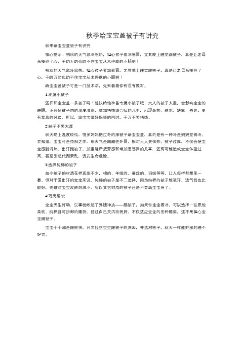 秋季给宝宝盖被子有讲究