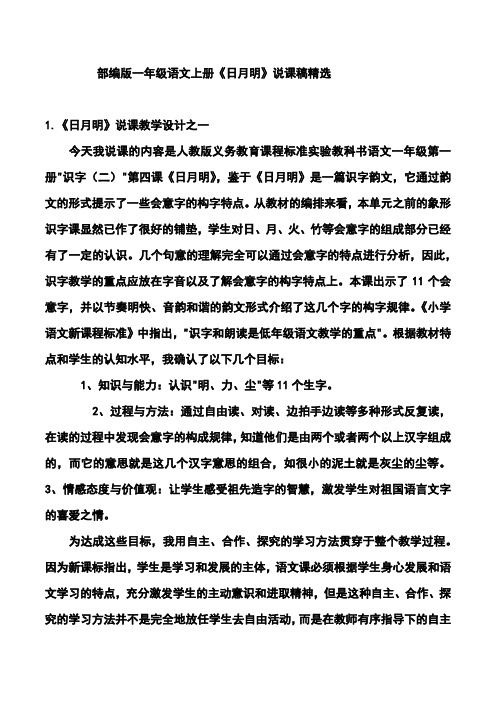 部编版一年级语文上册《日月明》说课稿精选