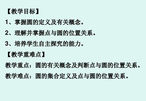 §21圆1-江苏省淮安市盱眙县天泉湖初级中学苏科版九年级数学上册课件(共17张PPT)