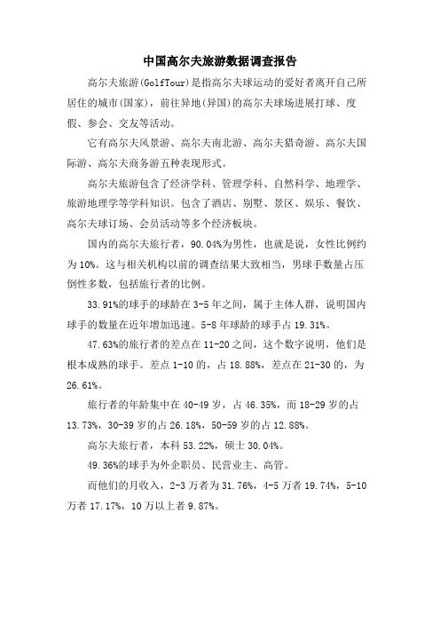 中国高尔夫旅游数据调查报告