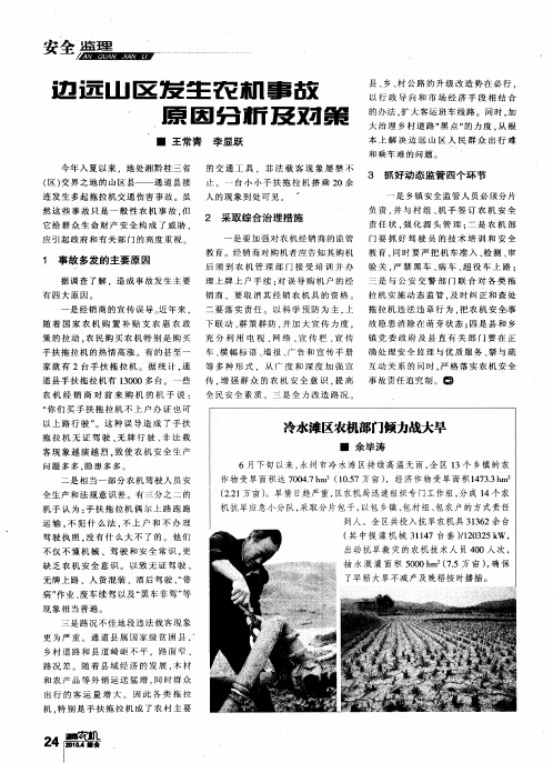 边远山区发生农机事故原因分析及对策