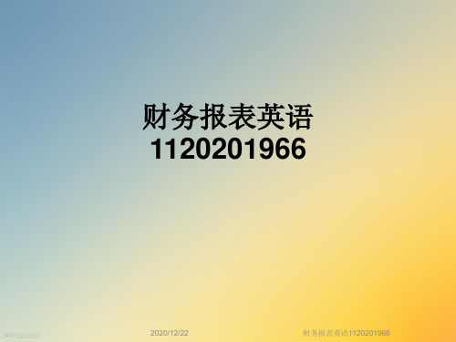 财务报表英语1120201966