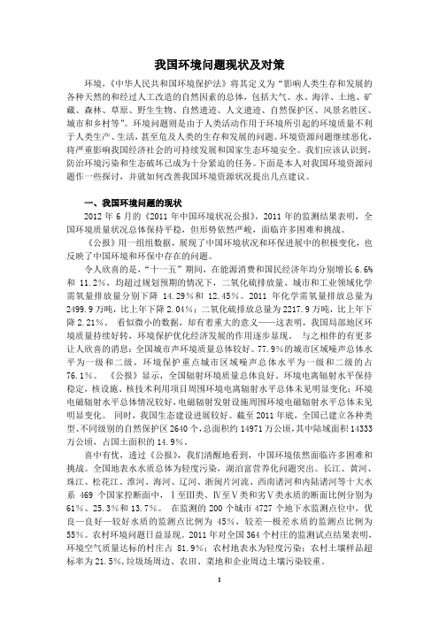 我国环境问题现状及对策