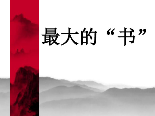 人教版部编版二年级下册语文 《最大的“书”》PPT教学课件