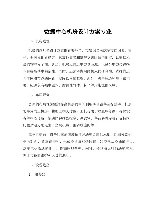 数据中心机房设计方案专业