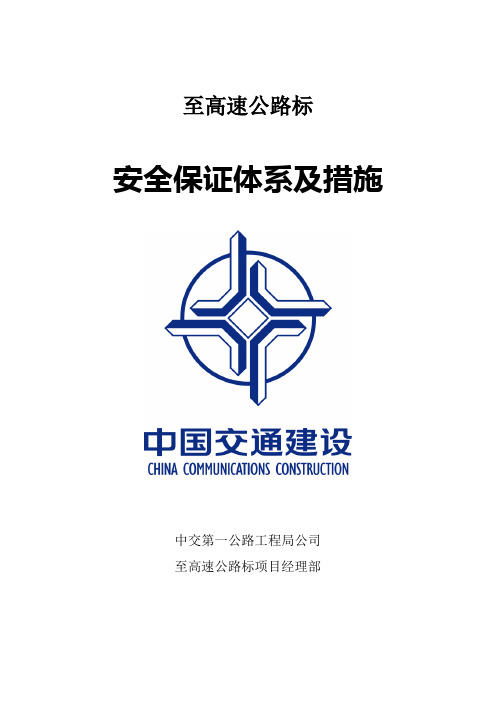 高速标安全生产管理体系及保证措施