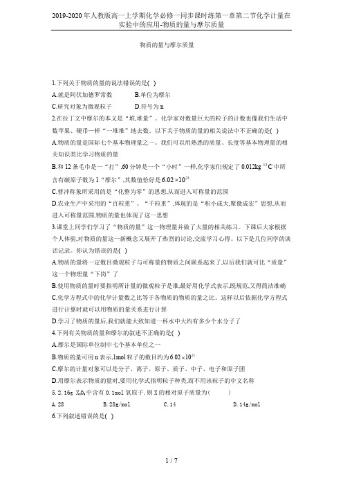 2019-2020年人教版高一上学期化学必修一同步课时练第一章第二节化学计量在实验中的应用-物质的量