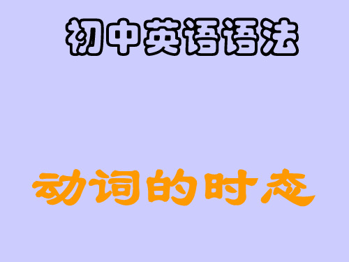 外研版初中英语时态精细讲解