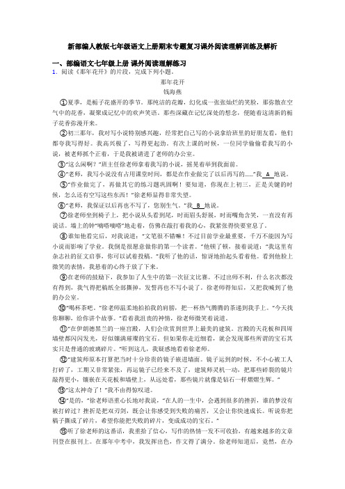 新部编人教版七年级语文上册期末专题复习课外阅读理解训练及解析