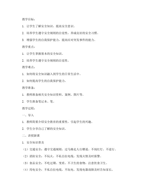 初一安全教育德育教案