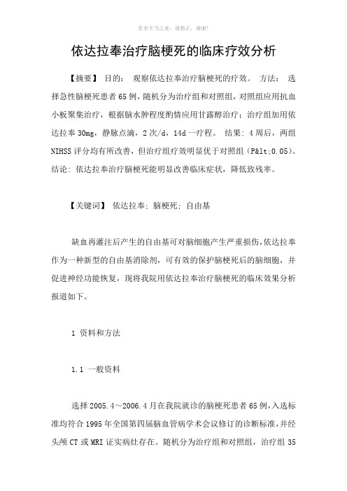 依达拉奉治疗脑梗死的临床疗效分析参考模板