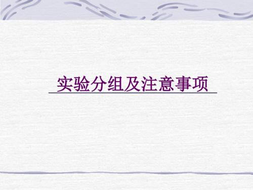 实验注意事项及分组2014