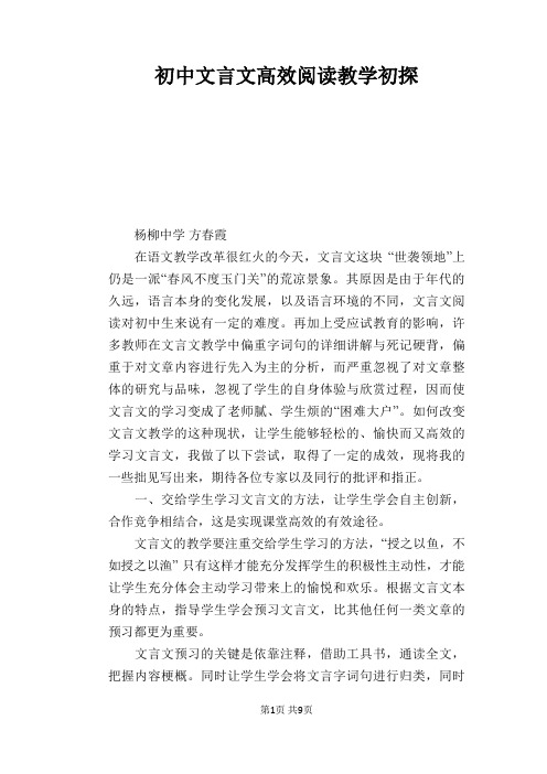 语文教学论文：初中文言文高效阅读教学初探