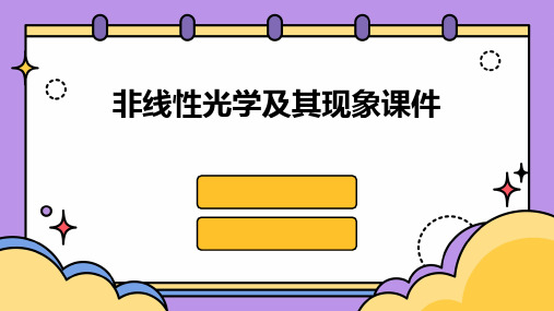 非线性光学及其现象课件