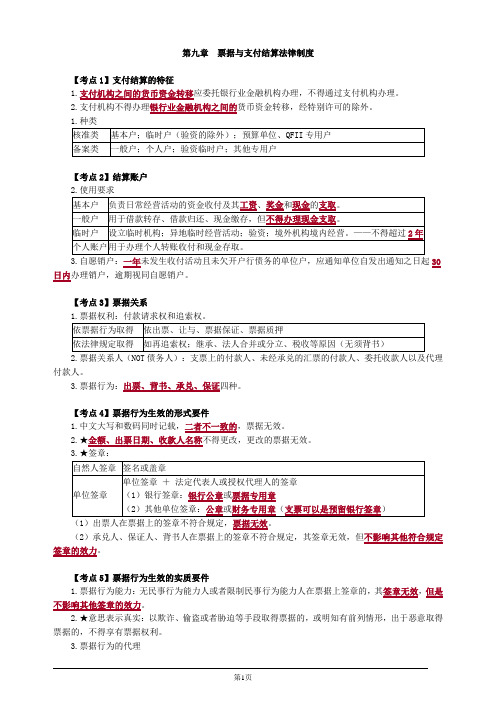 注册会计师-经济法考点串讲-第九章 票据与支付结算法律制度(8页)