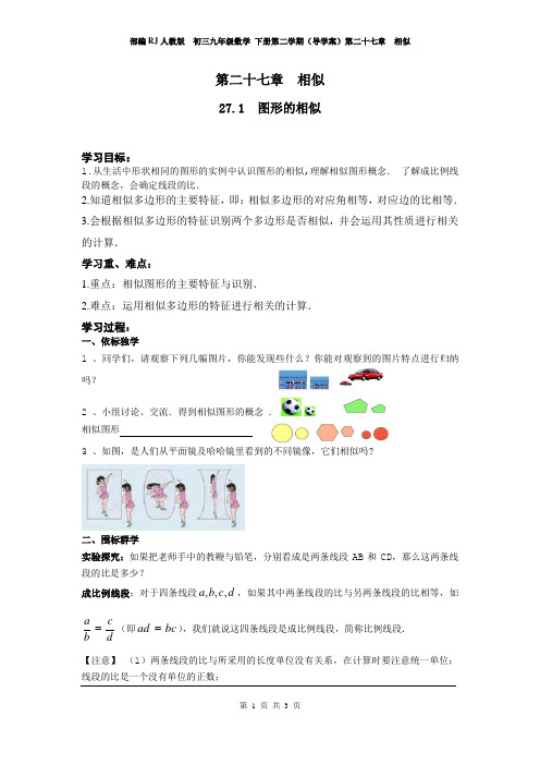 部编RJ人教版  初三九年级数学 下册第二学期(导学案)第二十七章  相似 27.1 图形的相似