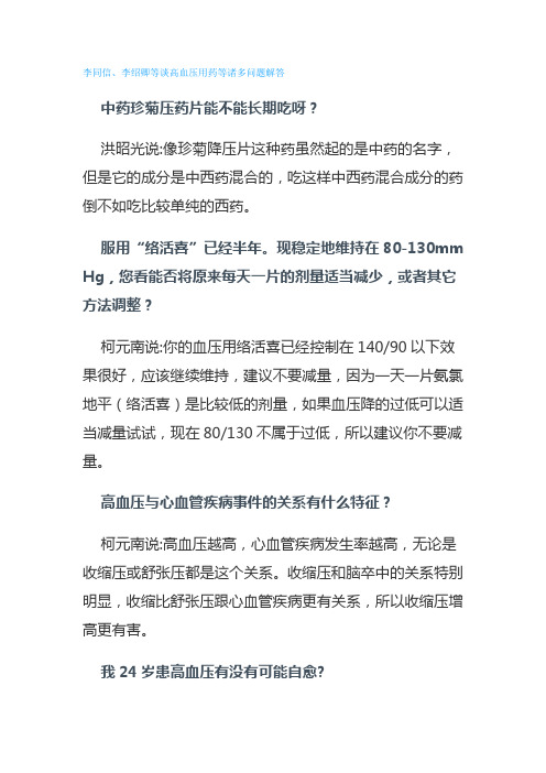 专家谈高血压的用药