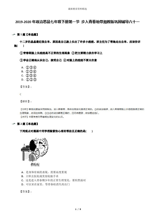 2019-2020年政治思品七年级下册第一节 步入青春地带湘教版巩固辅导六十一