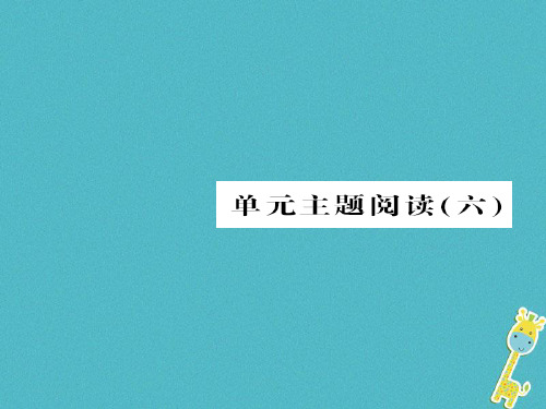 2018八年级语文下册第六单元单元主题阅读六课件新人教版完美版