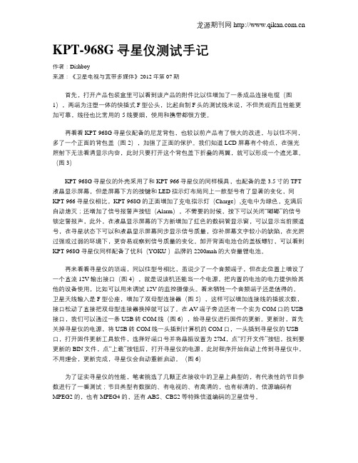 KPT-968G寻星仪测试手记