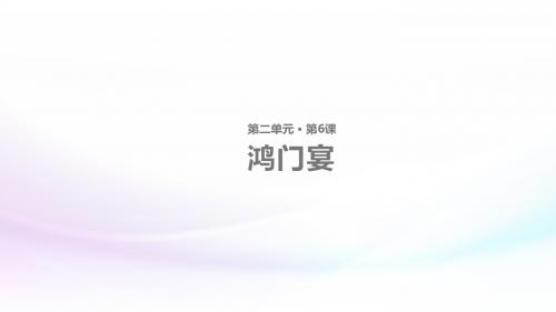 6语文人教版高中必修1课件《鸿门宴》