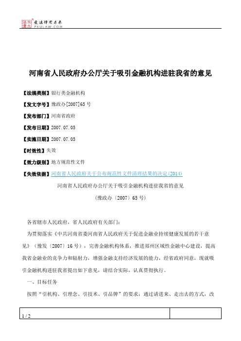 河南省人民政府办公厅关于吸引金融机构进驻我省的意见