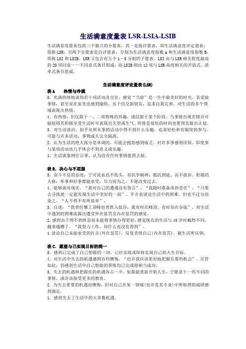 生活满意度量表LSR-LSIA-LSIB