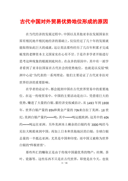 古代中国对外贸易优势地位形成的原因