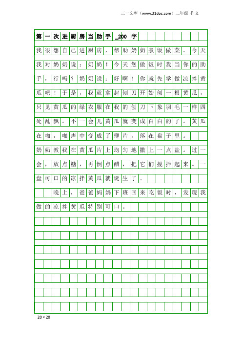 二年级作文：第一次进厨房当助手_200字