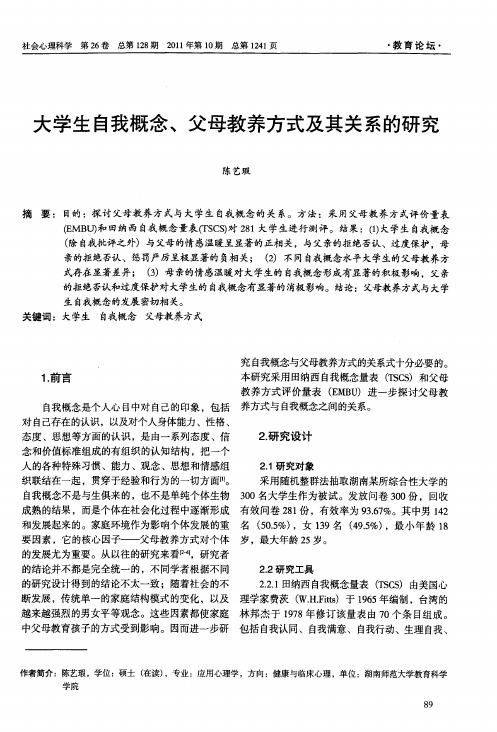 大学生自我概念、父母教养方式及其关系的研究