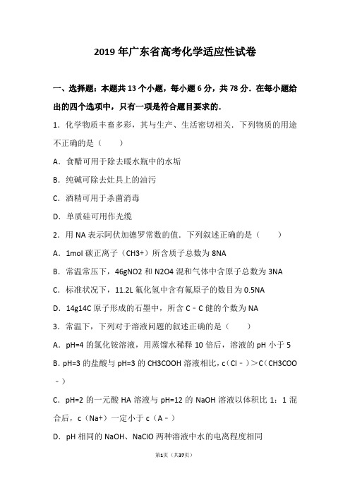 2019届广东省高考化学适应性试卷(Word版 含答案解析)