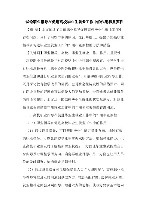 职业指导在促进高校毕业生就业工作中的作用和重要性