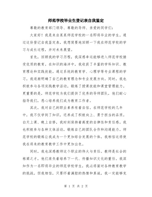 师范学校毕业生登记表自我鉴定