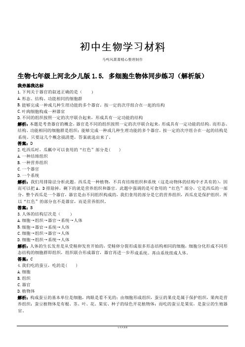 河北少儿版生物七上1.5.多细胞生物体同步练习(解析版)
