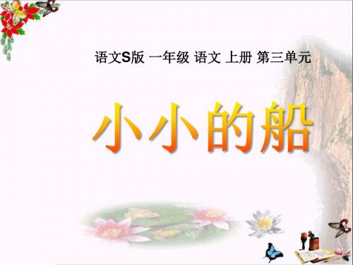 (小学) 语文一年级上册课文6《小小的船》 教学PPT课件