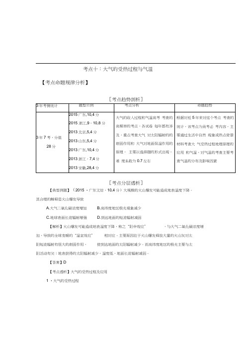 2016年-高考地理-二轮复习-大气受热过程-和气温考点10