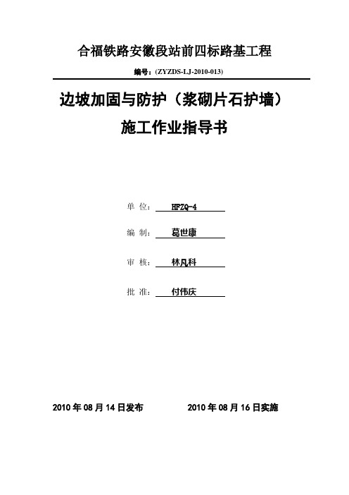 修改 边坡加固与防护(浆砌片石护墙)施工作业指导书