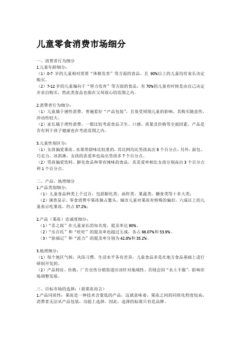 儿童零食消费市场细分