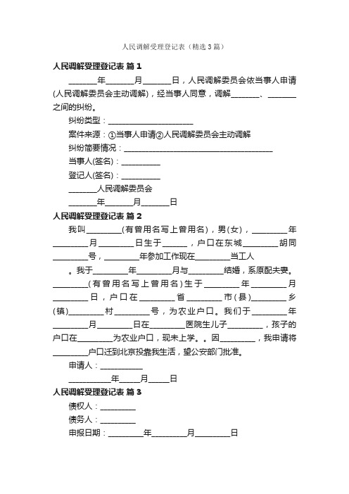 人民调解受理登记表（精选3篇）