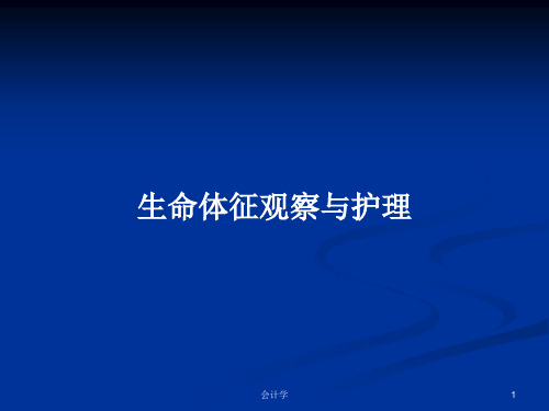 生命体征观察与护理PPT教案