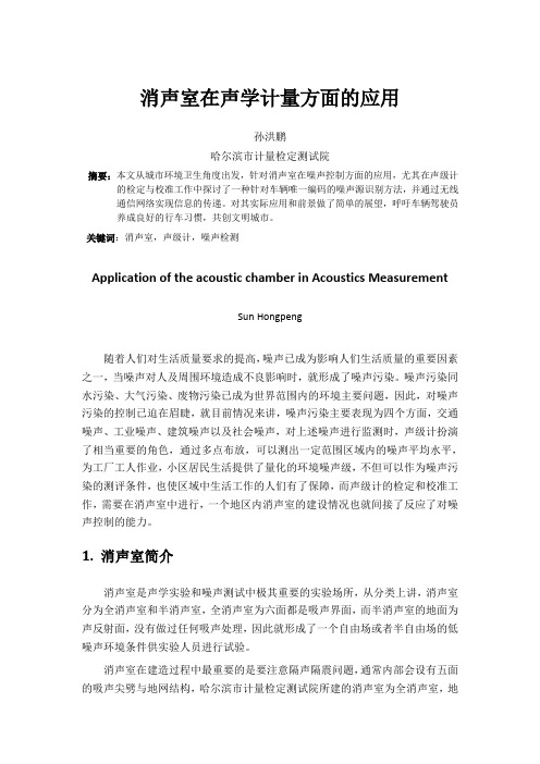 消声室在声学计量方面的应用