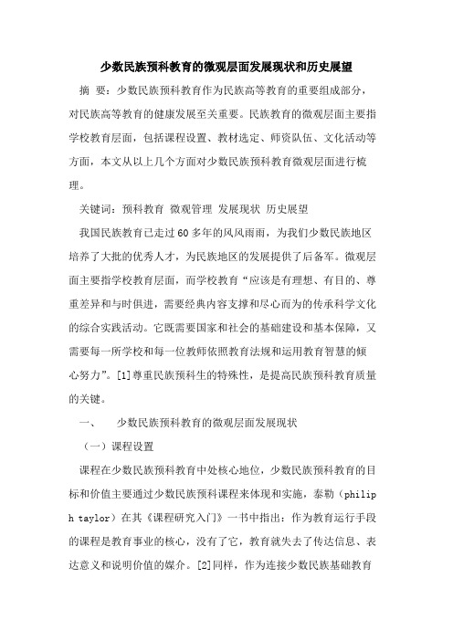 少数民族预科教育微观层面发展现状和历史展望[论文]
