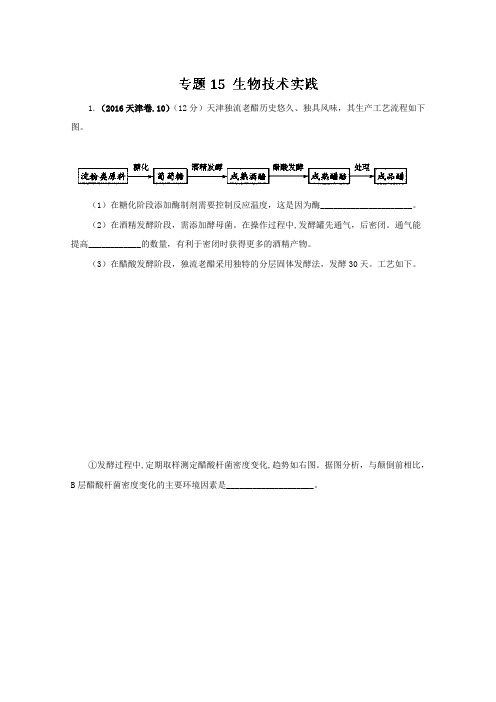 2016年高考生物真题分类汇编——专题15生物技术实践汇总