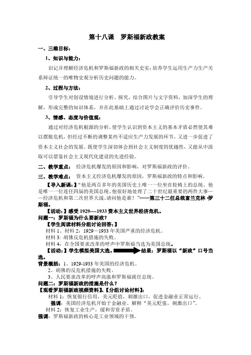 第十八课  罗斯福新政教案