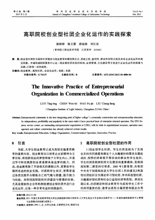 高职院校创业型社团企业化运作的实践探索